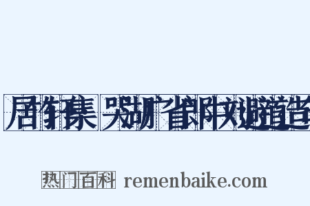 居竹轩集·哭湖广省郎中刘避道造句是什么意思的图片